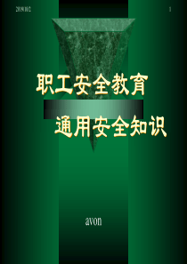 职工安全教育通用知识