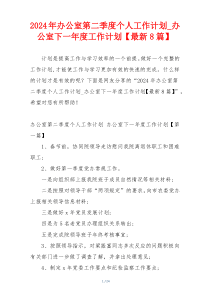 2024年办公室第二季度个人工作计划_办公室下一年度工作计划【最新8篇】