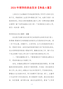 2024年领导的表态发言【热选4篇】
