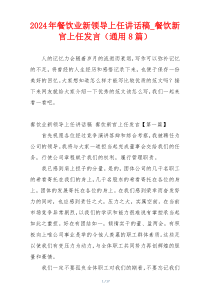 2024年餐饮业新领导上任讲话稿_餐饮新官上任发言（通用8篇）