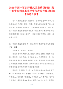 2024年高一军训开幕式发言稿(样稿)_高一新生军训开幕式学生代表发言稿(样稿)【热选5篇】