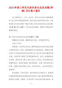 2024年高三学生代表在家长会发言稿(样稿)【汇集5篇】