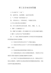 职工安全知识问答题