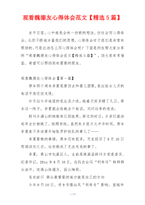 观看魏德友心得体会范文【精选5篇】