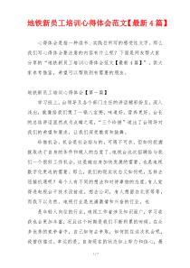 地铁新员工培训心得体会范文【最新4篇】