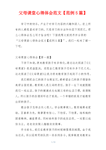 父母课堂心得体会范文【范例5篇】