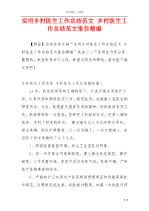 实用乡村医生工作总结范文 乡村医生工作总结范文报告精编