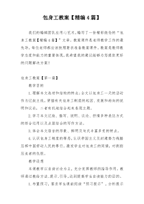包身工教案【精编4篇】