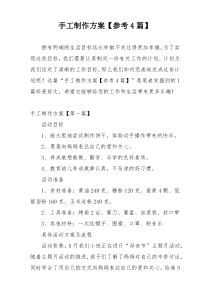 手工制作方案【参考4篇】