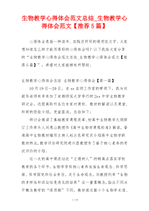 生物教学心得体会范文总结_生物教学心得体会范文【推荐5篇】