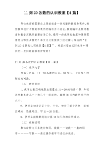 11到20各数的认识教案【4篇】