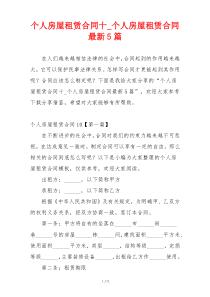 个人房屋租赁合同十_个人房屋租赁合同最新5篇