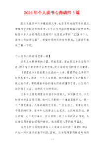 2024年个人读书心得幼师5篇