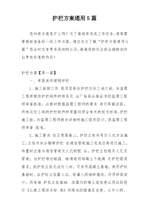 护栏方案通用5篇