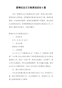 雷锋纪念日方案策划活动4篇