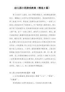 幼儿园小班游戏教案（精选8篇）