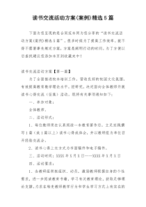读书交流活动方案(案例)精选5篇
