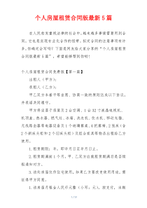个人房屋租赁合同版最新5篇