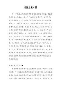 措施方案5篇