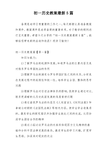 初一历史教案最新5篇