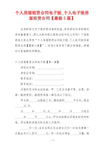 个人房屋租赁合同电子版_个人电子版房屋租赁合同【最新5篇】