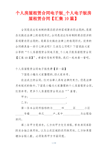 个人房屋租赁合同电子版_个人电子版房屋租赁合同【汇集10篇】