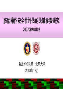 胚胎操作安全性评估的关键参数研究