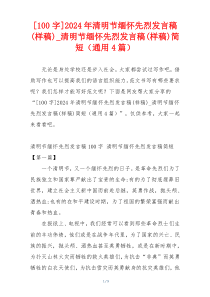 [100字]2024年清明节缅怀先烈发言稿(样稿)_清明节缅怀先烈发言稿(样稿)简短（通用4篇）