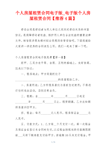个人房屋租赁合同电子版_电子版个人房屋租赁合同【推荐4篇】