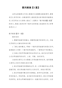 数列教案【5篇】
