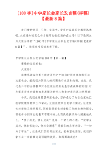 [100字]中学家长会家长发言稿(样稿)【最新8篇】