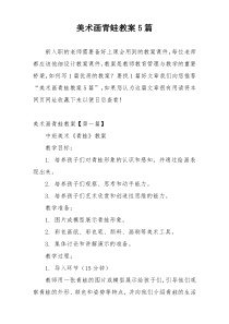 美术画青蛙教案5篇