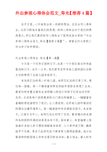 外出参观心得体会范文_寿光【推荐4篇】