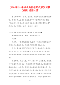 [100字]小学毕业典礼教师代表发言稿(样稿)通用4篇