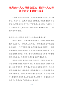 教师的个人心得体会范文_教师个人心得体会范文【最新4篇】