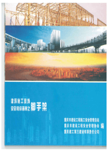 脚手架安全