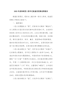 2023年度街道党工委书记抓基层党建述职报告