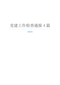 党建工作检查通报4篇