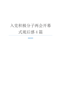 入党积极分子两会开幕式观后感4篇