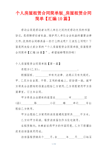 个人房屋租赁合同简单版_房屋租赁合同简单【汇编10篇】