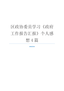区政协委员学习《政府工作报告汇报》个人感想4篇