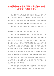 热爱集体乐于奉献国旗下讲话稿心得体会范文（通用5篇）