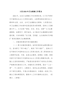 X县2024年卫生健康工作要点