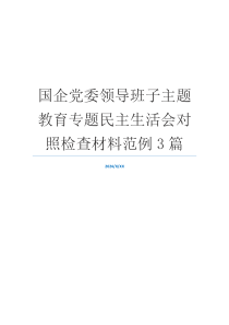 国企党委领导班子主题教育专题民主生活会对照检查材料范例3篇