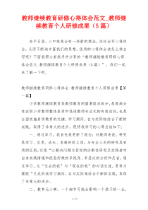教师继续教育研修心得体会范文_教师继续教育个人研修成果（5篇）