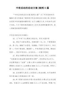 中秋活动的活动方案(案例)3篇
