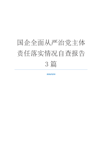 国企全面从严治党主体责任落实情况自查报告3篇