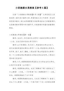 小班健康水果教案【参考5篇】