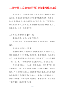 三分钟员工发言稿(样稿)简短【精编8篇】