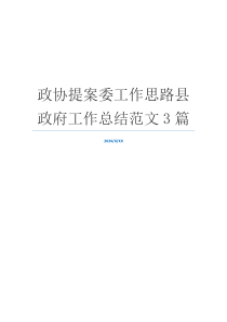 政协提案委工作思路县政府工作总结范文3篇